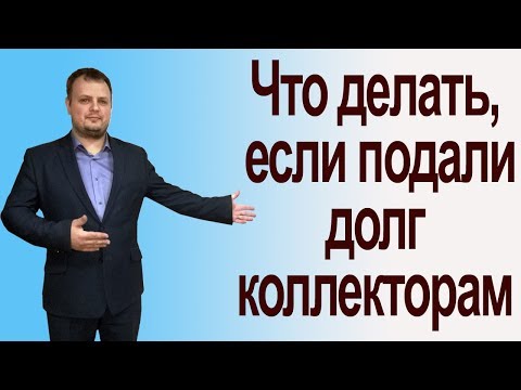 Видео: Что делать, если продали долг коллекторам