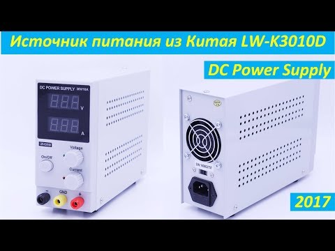 Видео: Источник питания из Китая DC Power Supply LW-K3010D