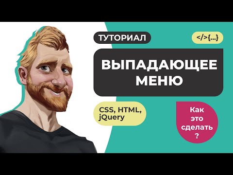 Видео: Выпадающее меню на CSS + адаптив под тачскрины