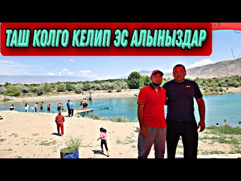 Видео: Таш Колго келип эс алыныздар