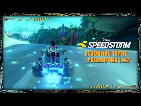 Видео: Disney Speedstorm | Сезонное турне | Under the sea | № 2