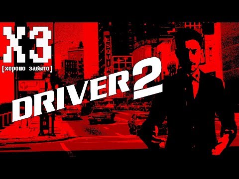 Видео: Хорошо забыто - Driver 2