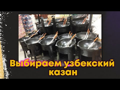 Видео: Какой размер узбекского казана взять или выбираем казан.