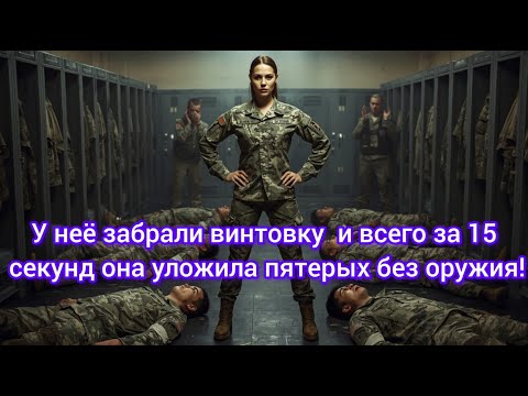Видео: У неё забрали винтовку — и всего за 15 секунд она уложила пятерых без оружия!