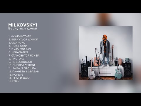 Видео: MILKOVSKYI - Вернуться домой (Полный альбом. Аудио)