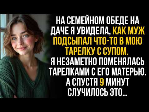 Видео: Муж подсыпал мне что-то в суп. Но я незаметно поменялась тарелками с его матерью, и спустя 9 минут…