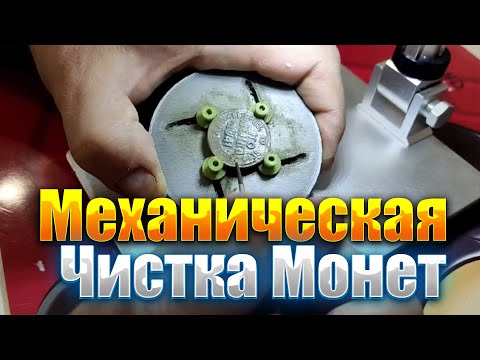 Видео: Мех чистка Монет | Царские монеты