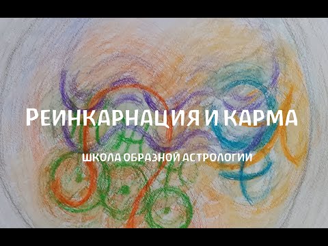 Видео: Реинкарнация и Карма