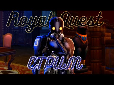 Видео: ROYAL QUEST | СМЕНА НА ЗАВОДЕ / БОССЫ / ЧИЛЛ