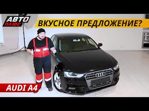 Видео: Риск ли брать б.у. Audi A4 в кузове B8? | Подержанные автомобили