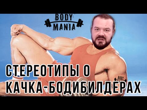 Видео: Стереотипы о Качках - бодибилдерах! Греков поможет!
