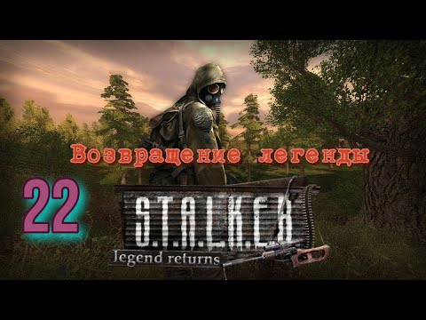 Видео: Возвращение легенды # 22  Затон
