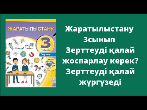 Видео: Жаратылыстану 3 сынып 14-15 сабақ Зерттеуді қалай жоспарлау керек? Зерттеуді қалай жүргізеді?