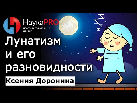 Видео: Парасомния (лунатизм) и её разновидности – Ксения Доронина | Лекции по медицине | Сомнология