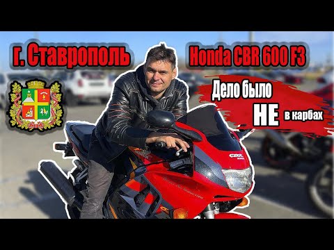 Видео: г  Ставрополь Honda CBR 600 F3 дело было НЕ в карбах  Часть 3!!!