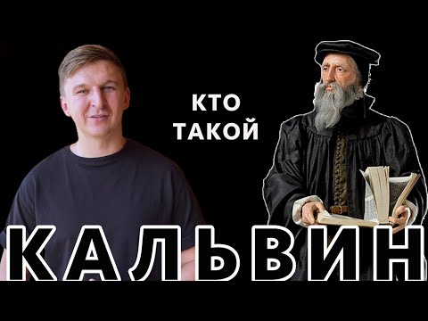 Видео: Кто Такой Жан Кальвин? Как Появился Кальвинизм?