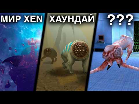 Видео: 130 ФАКТОВ - XEN и существа из HALF-LIFE