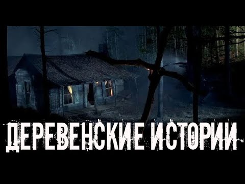 Видео: Деревенские. Страшные. Мистические. Творческие истории. Хоррор