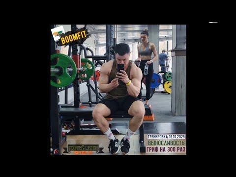 Видео: Жим гриф 20×300 (тренировка выносливости) 19.10.2025 Георгий Минин *МСМК [Система-100]