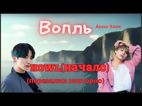 Видео: Вопль/Озвучка фанфика/Анна Элис/Вигуки/БТС/ Howl(начало).ПЕРЕЗАЛИВ Повторно!!!