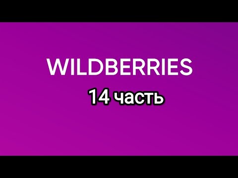 Видео: Что нашлось на Wildberries 14.