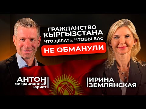 Видео: КЫРГЫЗСТАН|Как получить второе гражданство и не нарваться на мошенников.