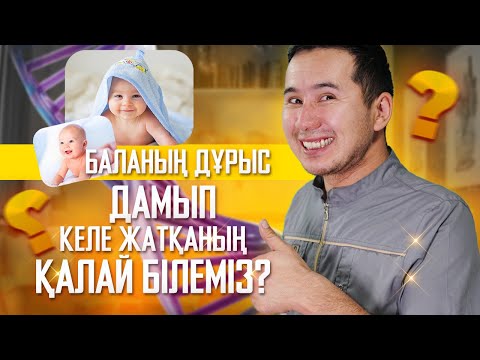 Видео: БАЛАНЫҢ ДҰРЫС ДАМЫП КЕЛЕ ЖАТҚАНЫҢ ҚАЛАЙ БІЛЕМІЗ?
