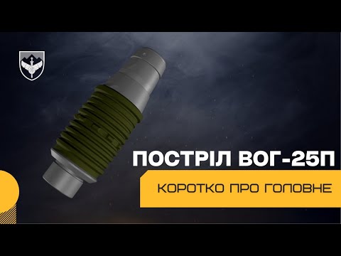Видео: Постріл ВОГ-25П
