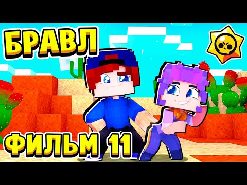Видео: ФИЛЬМ БРАВЛ СТАРС в МАЙНКРАФТ #11