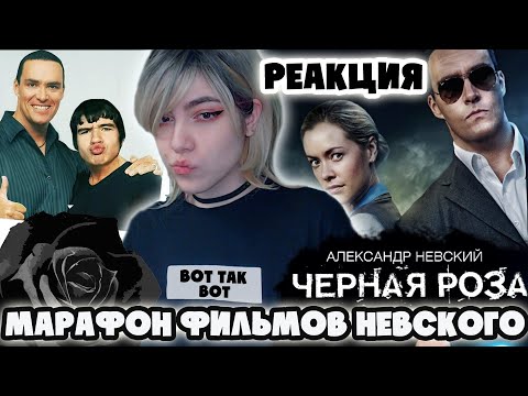 Видео: МАРАФОН ОБЗОРОВ ФИЛЬМОВ НЕВСКОГО [BadComedian] - ЧЕРНАЯ РОЗА |РЕАКЦИЯ|