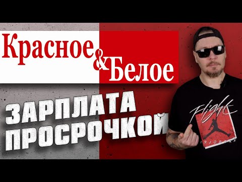 Видео: Все о работе в магазине "КРАСНОЕ И БЕЛОЕ". (реобзор спустя 8 лет)