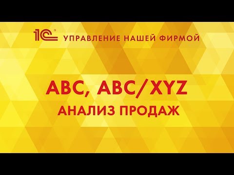 Видео: ABC, ABC/XYZ - анализ продаж в 1С:УНФ