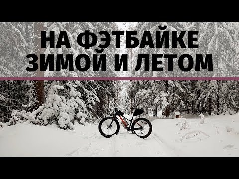 Видео: Фэтбайк зимой, зачем это нужно? | Обзор одежды | Бюджетный велосипед | Что такое Фэтбайк