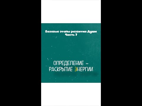 Видео: Этапы развития Души. Определение (раскрытие энергии)