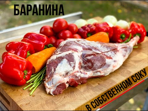 Видео: Баранина с овощами в казане. В собственном соку. Лучший рецепт.