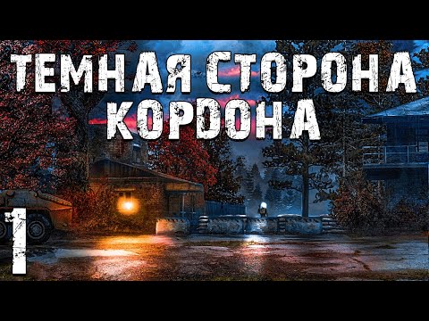 Видео: S.T.A.L.K.E.R. Темная Сторона Кордона #1. Закрытый Кордон
