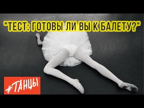 Видео: ТЕСТ: Готовы ли ВЫ К БАЛЕТУ?