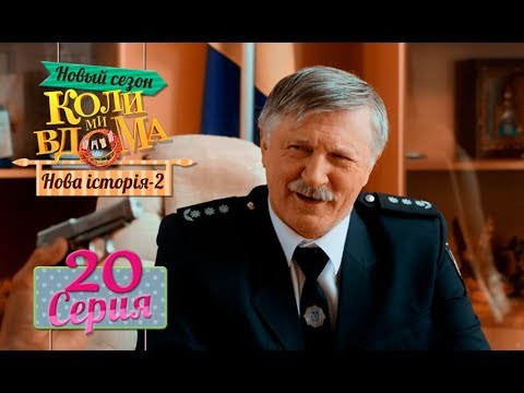 Видео: Коли ми вдома. 5 сезон – 20 серия. Нова історія 2
