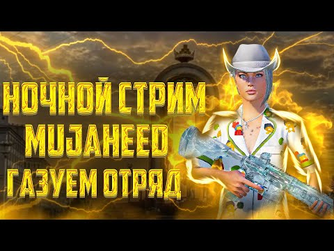 Видео: MUJAHEED is LIVE  ИГРАЕМ ULTIMATE ROYALE😉🔥