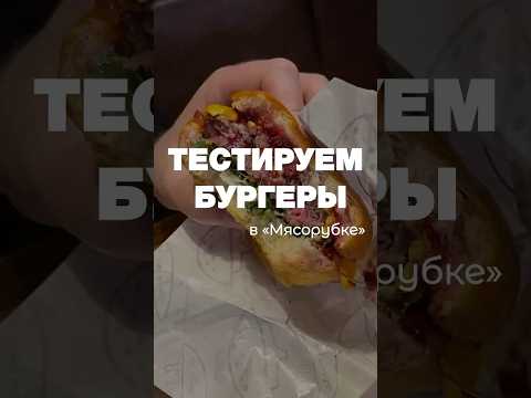Видео: Обзор бургерной Мясорубки в СПб 🔥 где самые вкусные бургеры #еда #бургер #обзореды #фудблог #питер