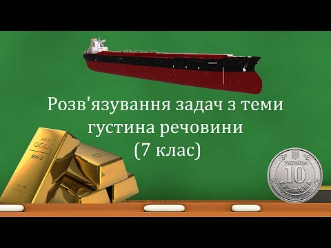 Видео: Розв'язування задач з теми густина речовини (7 клас)