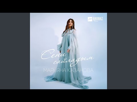 Видео: Сени сайладым