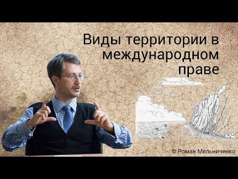 Видео: Виды территории в международном праве