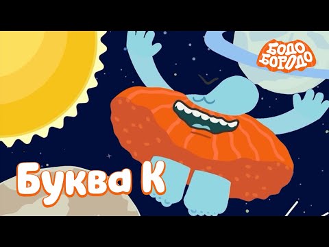 Видео: Буква К  - Бодо Бородо | ПРЕМЬЕРА 2022! | мультфильмы для детей 0+