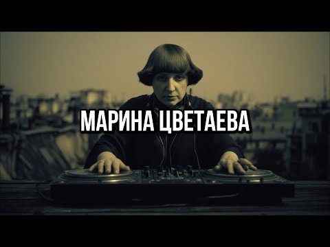 Видео: Цветаева - Мне нравится (progressive house)
