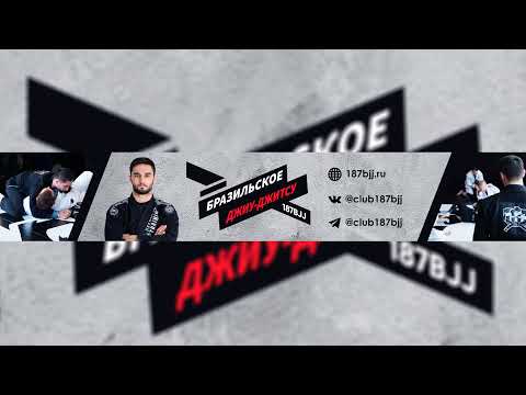 Видео: Прямая трансляция пользователя 187 BJJ БРАЗИЛЬСКОЕ ДЖИУ-ДЖИТСУ