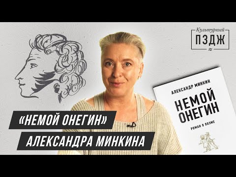 Видео: «Немой Онегин» Александра Минкина в ПЗДЖ