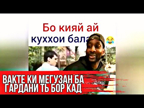 Видео: Вакте ки боварт намекнан,
Вакте дига кас таърифт кад
Переводи Точики Курутобхона Kurutovhona Приколи