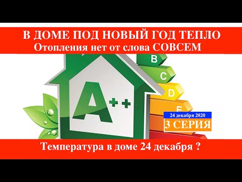Видео: Отопление дома  без газа ДЕШЕВО Монолитный дом iHouse TermoPlus