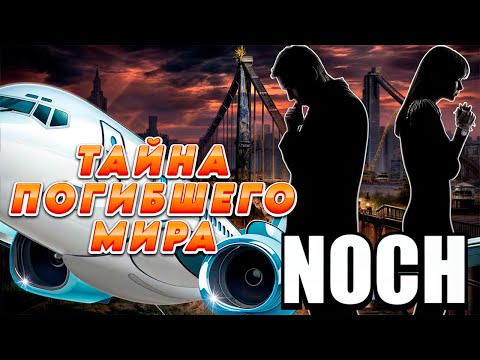 Видео: Noch хоррор прохождение / Найдите ДЕВУШКУ, которая УНИЧТОЖИЛА мир в этой игре ужасов